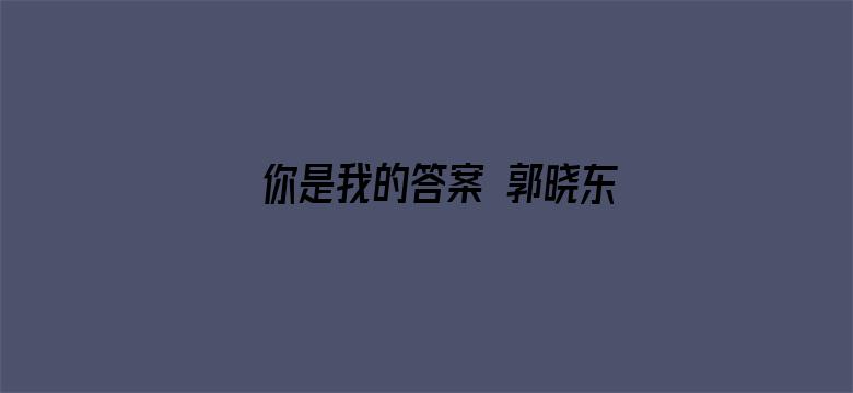 你是我的答案 郭晓东个人定制版